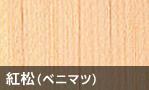 紅松(ベニマツ)