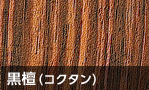 黒檀(コクタン)