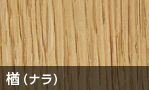 楢(ナラ)