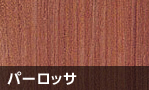 パーロッサ