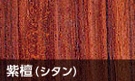紫檀(シタン)