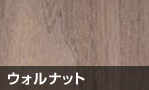 ウォルナット
