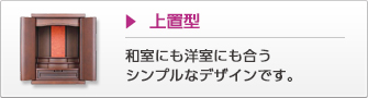 上置型 和室にも洋室にも合うシンプルなデザインです。