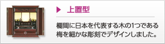 上置型 欄間に日本を代表する木の1つである梅を細かな彫刻でデザインしました。