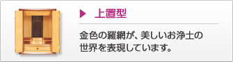 上置型 金色の羅網が、美しいお浄土の世界を表現しています。