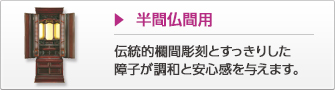 半間仏間用 伝統的欄間彫刻とすっきりした障子が調和と安心感を与えます。