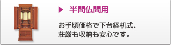 半間仏間用 お手頃価格で下台経机式、荘厳も収納も安心です。