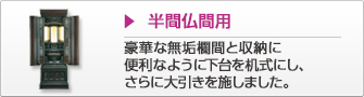 半間仏間用 豪華な無垢欄間と収納に便利なように下台を机式にし、さらに大引きを施しました。