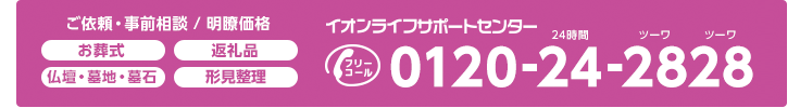イオンライフサポートセンター