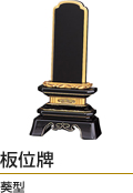 板位牌 葵型