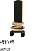 板位牌 呂門型