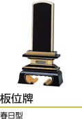 板位牌 春日型