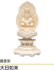 真言宗大日如来
