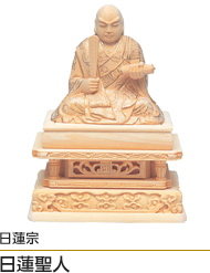 日蓮宗日蓮上人