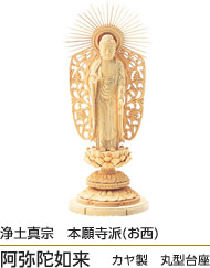 浄土真宗　本願寺派(お西)阿弥陀如来