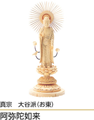 真宗　大谷派（お東）阿弥陀如来
