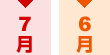 7月（8月盆の場合）・6月（7月盆の場合）