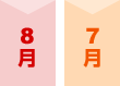 8月（8月盆の場合）・7月（7月盆の場合）