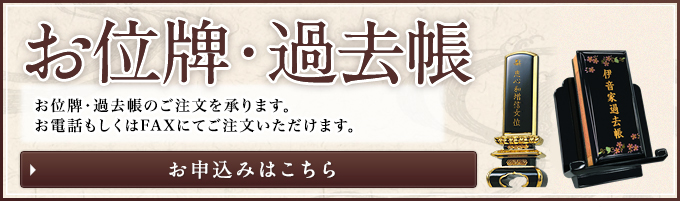 お位牌・過去帳のお申し込みはこちら