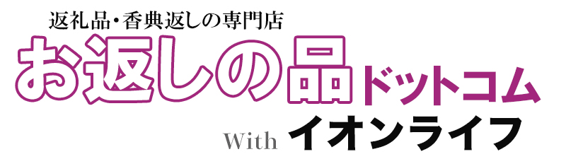 お返しの品ドットコム
