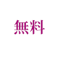 無料