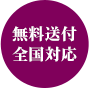 無料送付全国対応