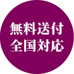 無料送付全国対応