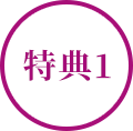 特典1
