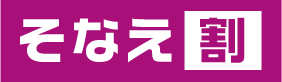 そなえ割