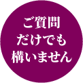 ご質問だけでも構いません