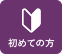 初めての方