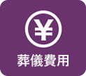 葬儀費用のご案内