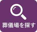 葬儀場を探す