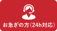 お急ぎの方