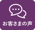 お客さまの声