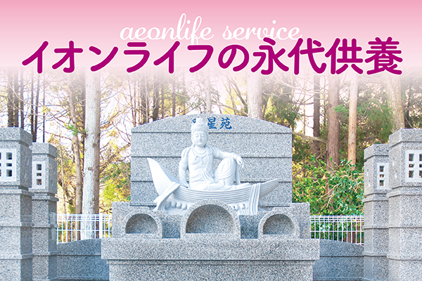 永代供養