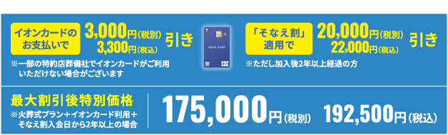 最大割引後特別価格192,500円(税込)