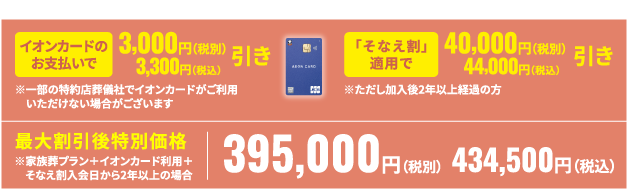 最大割引後特別価格434,500円(税込)