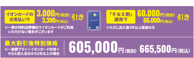 最大割引後特別価格665,500円(税込)