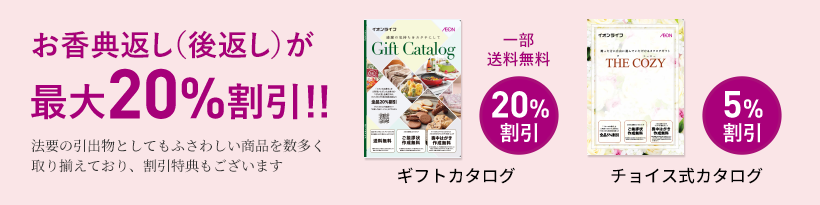 香典返し（後返し）が最大20%割引