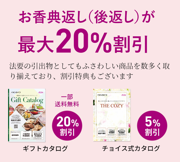 香典返し（後返し）が最大20%割引