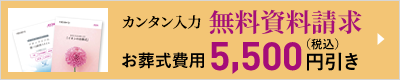 カンタン入力無料資料請求お葬式費用5,500円（税込）引き