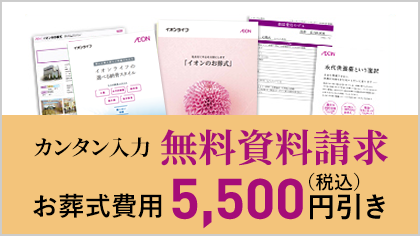 カンタン入力無料資料請求お葬式費用5,500円（税込）引き