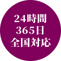 24時間 365日 全国対応