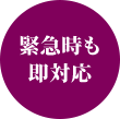 緊急時も即対応