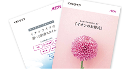 イオンのお葬式」がよくわかる資料や近隣の葬儀場情報などがついてます