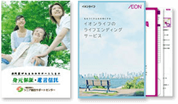 「身元保証・遺言信託」