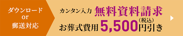 ダウンロードor郵送対応 カンタン入力 無料資料請求 お葬式費用 5,000円(税別)引き