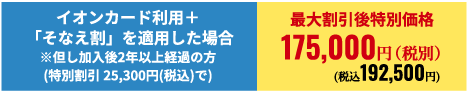 最大割引後特別価格192,500円(税込)