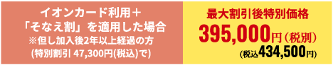 最大割引後特別価格434,500円(税込)